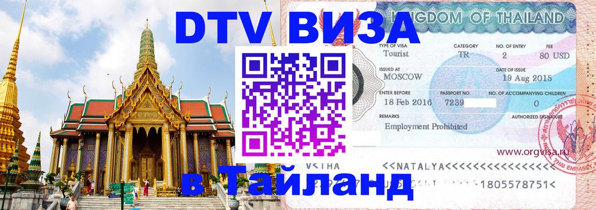 Долгосрочная виза DTV в Тайланд Рим 